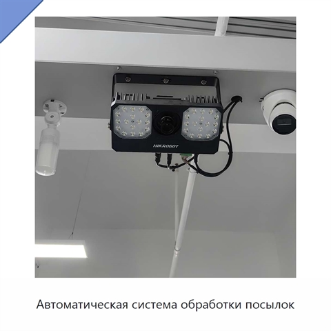 Автоматическая система обработки посылок