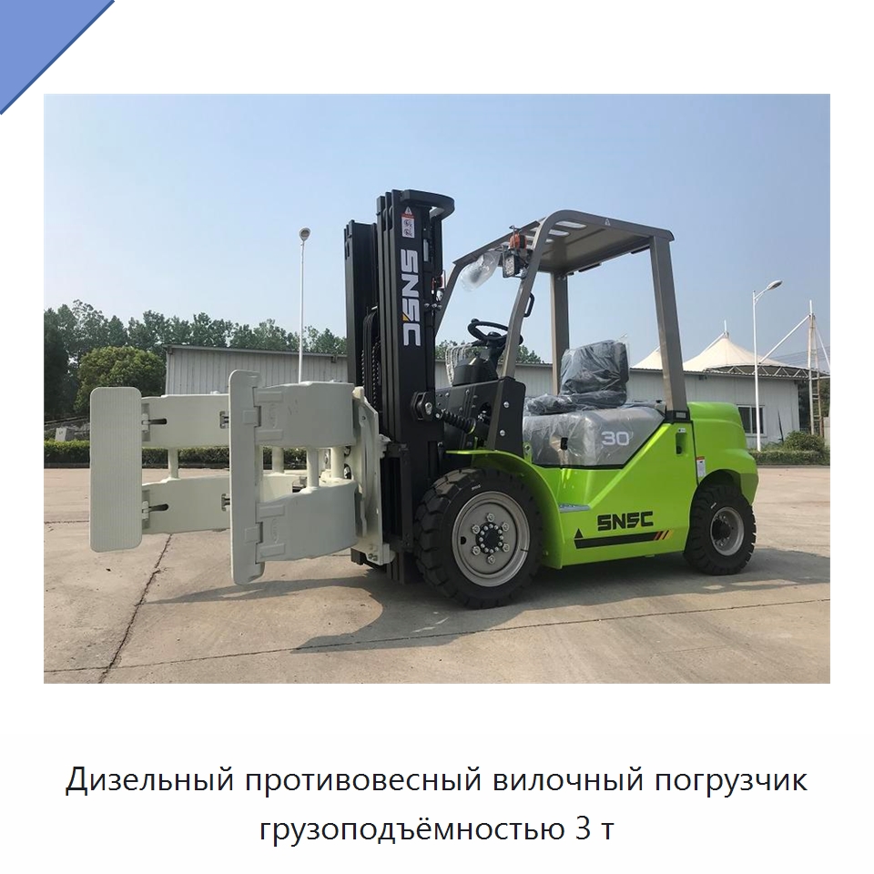 Дизельный противовесный вилочный погрузчик грузоподъёмностью 3 т — Вилочные погрузчики