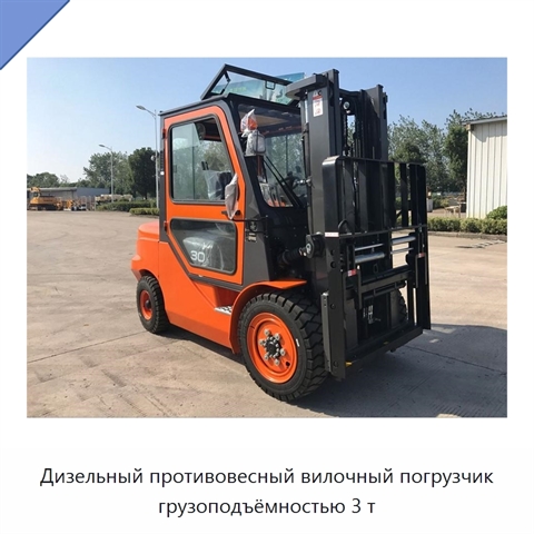 Дизельный противовесный вилочный погрузчик грузоподъёмностью 3 т