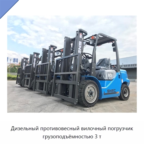 Дизельный противовесный вилочный погрузчик грузоподъёмностью 3 т