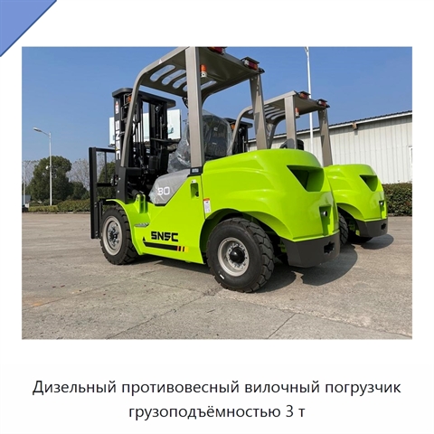 Дизельный противовесный вилочный погрузчик грузоподъёмностью 3 т