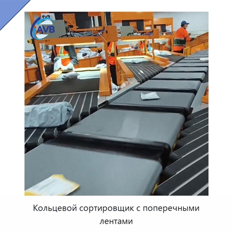 Кольцевой сортировщик с поперечными лентами