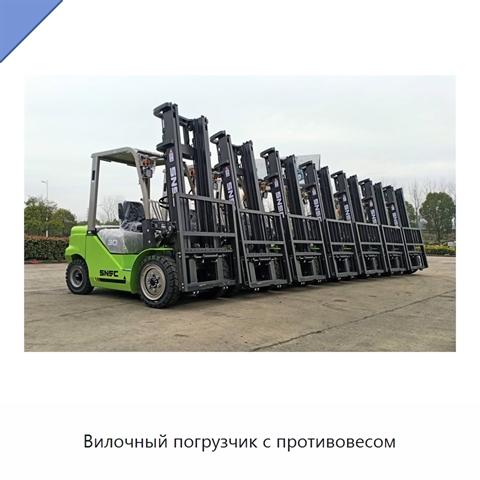 Вилочный погрузчик с противовесом