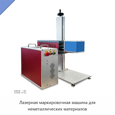 Лазерная маркировочная машина для неметаллических материалов