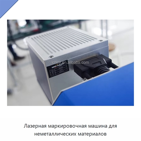 Лазерная маркировочная машина для неметаллических материалов