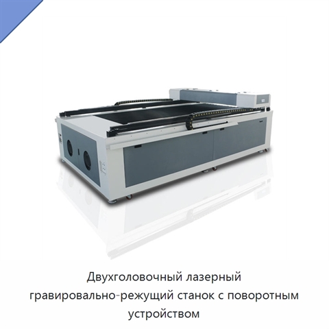 Двухголовочный лазерный гравировально-режущий станок с поворотным устройством
