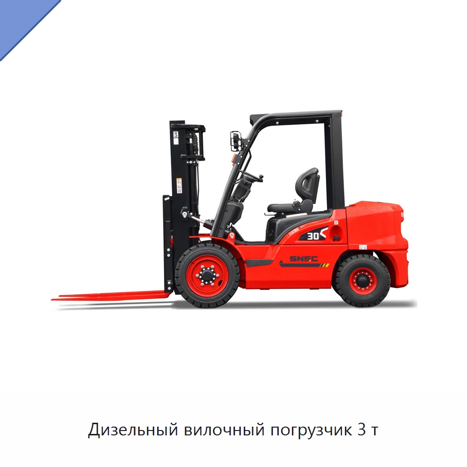 Дизельный вилочный погрузчик 3 т — Вилочные погрузчики