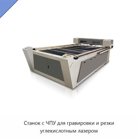 Станок с ЧПУ для гравировки и резки углекислотным лазером