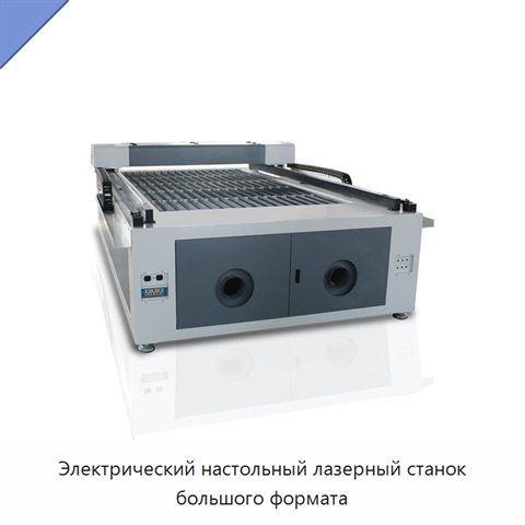 Электрический настольный лазерный станок большого формата