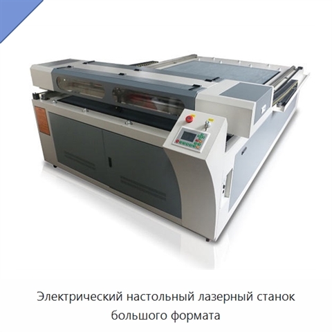 Электрический настольный лазерный станок большого формата