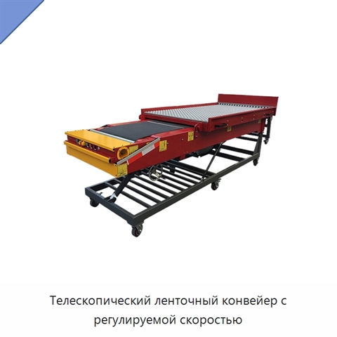 Телескопический ленточный конвейер с регулируемой скоростью