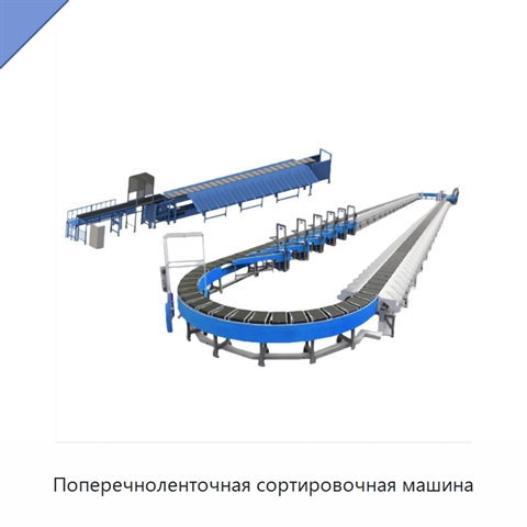 Поперечноленточная сортировочная машина