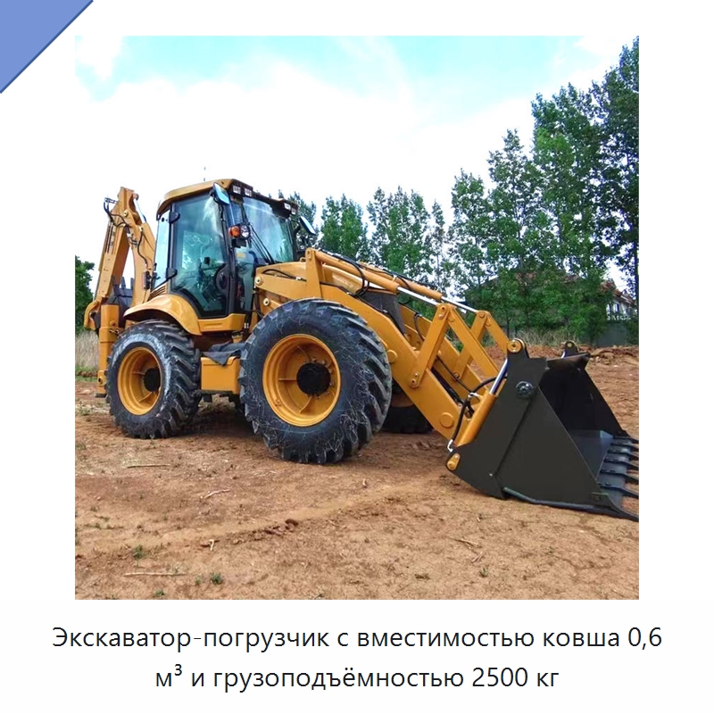 Экскаватор-погрузчик с вместимостью ковша 0,6 м³ и грузоподъёмностью 2500 кг — Землеройная техника