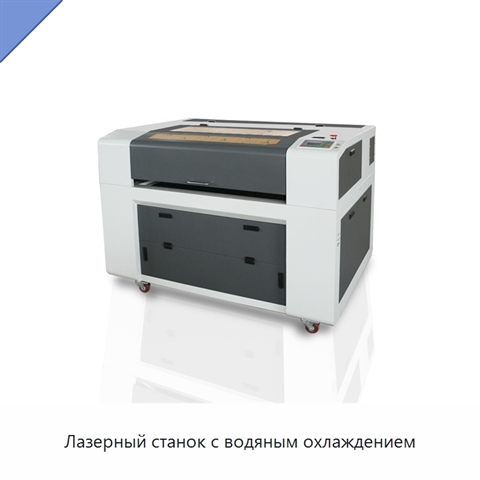 Лазерный станок с водяным охлаждением