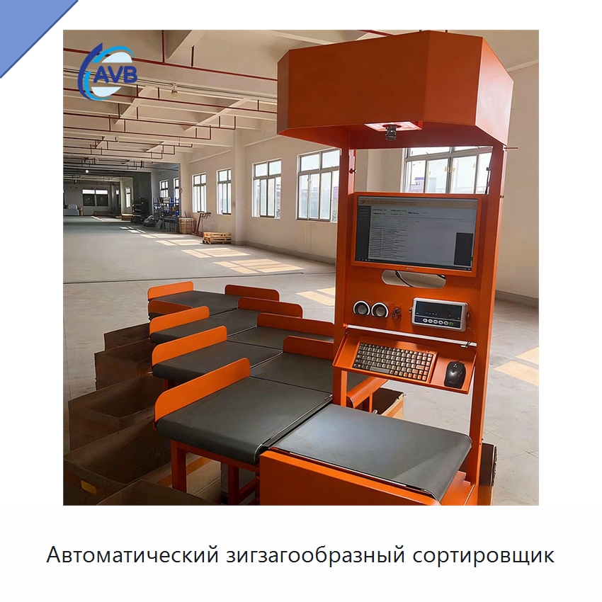 Автоматический зигзагообразный сортировщик — Сортировочный конвейер