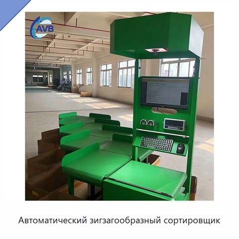 Автоматический зигзагообразный сортировщик