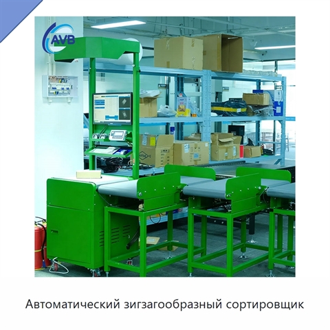 Автоматический зигзагообразный сортировщик