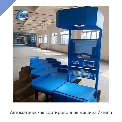 Автоматическая сортировочная машина Z-типа