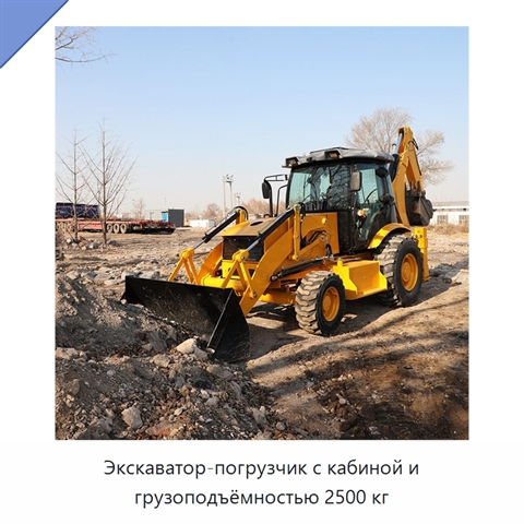 Экскаватор-погрузчик с кабиной и грузоподъёмностью 2500 кг