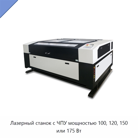 Лазерный станок с ЧПУ мощностью 100, 120, 150 или 175 Вт