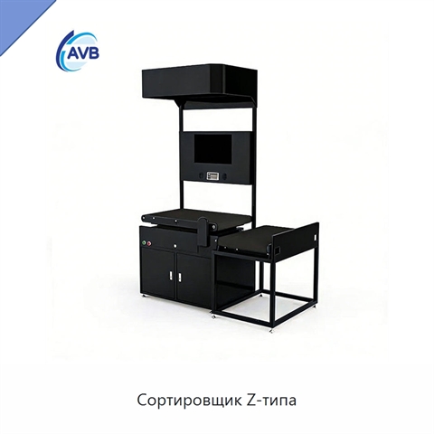 Сортировщик Z-типа