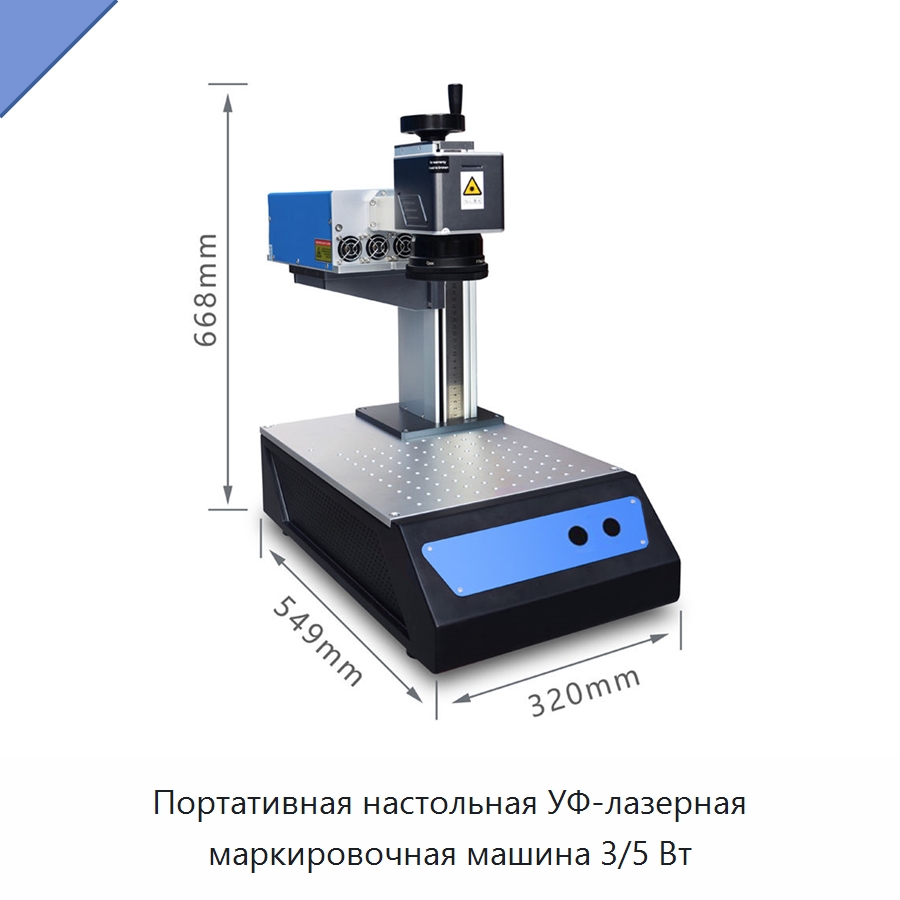 Портативная настольная УФ-лазерная маркировочная машина 3/5 Вт — Лазерные маркировочные станки