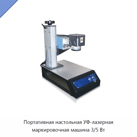 Портативная настольная УФ-лазерная маркировочная машина 3/5 Вт