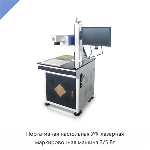 Портативная настольная УФ-лазерная маркировочная машина 3/5 Вт