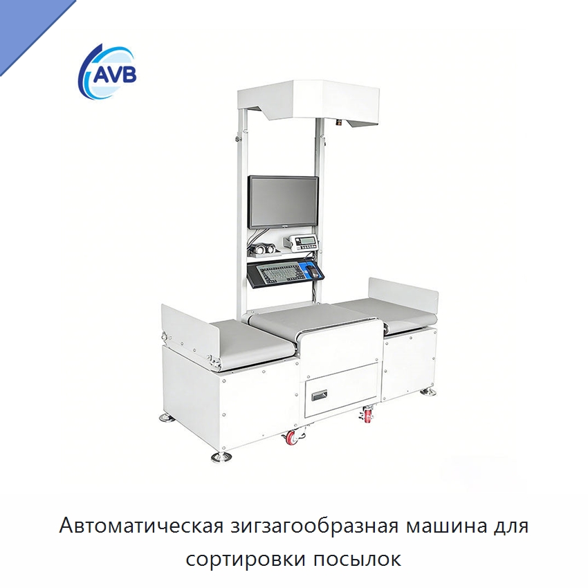 Автоматическая зигзагообразная машина для сортировки посылок — Сортировочный конвейер