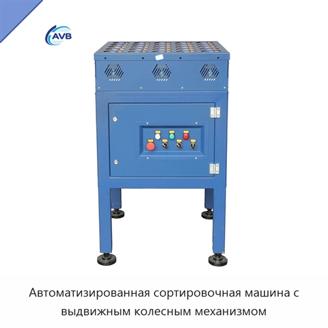 Автоматизированная сортировочная машина с выдвижным колесным механизмом