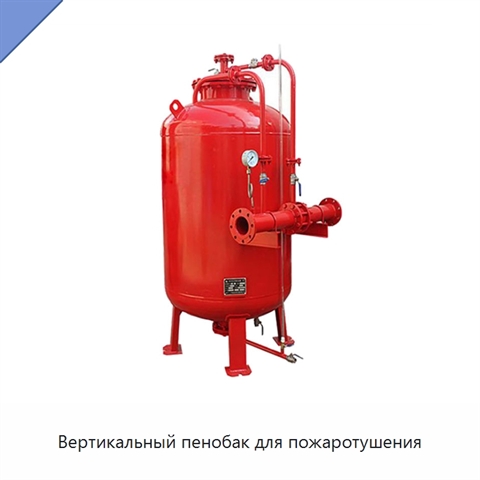 Вертикальный пенобак для пожаротушения