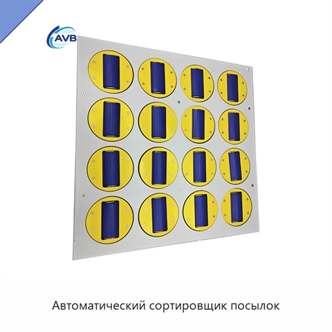 Автоматический сортировщик посылок