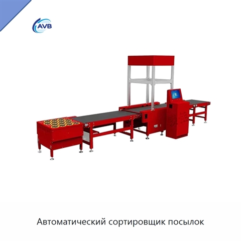 Автоматический сортировщик посылок