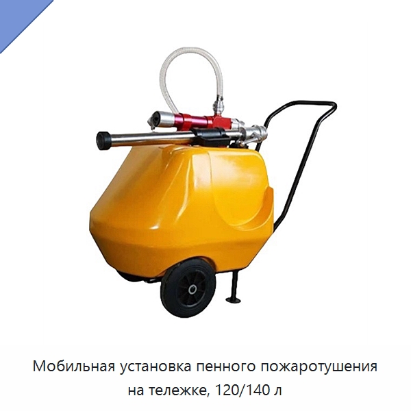 Мобильная установка пенного пожаротушения на тележке, 120/140 л — Противопожарное оборудование и принадлежности