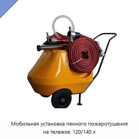 Мобильная установка пенного пожаротушения на тележке, 120/140 л