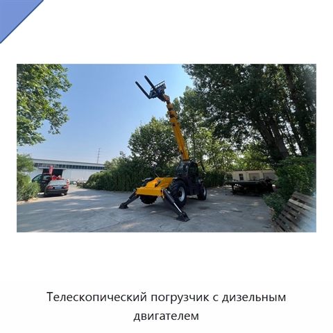 Телескопический погрузчик с дизельным двигателем