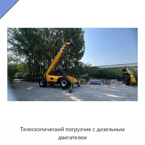 Телескопический погрузчик с дизельным двигателем