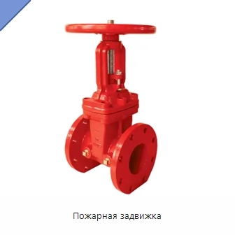 Пожарная задвижка