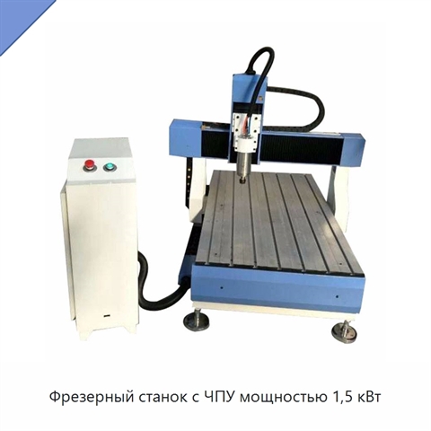Фрезерный станок с ЧПУ мощностью 1,5 кВт