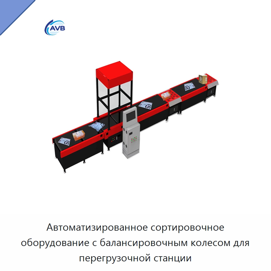 Автоматизированное сортировочное оборудование с балансировочным колесом для перегрузочной станции — Сортировочный конвейер