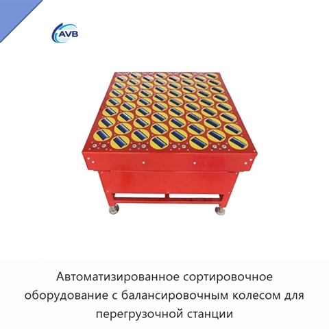 Автоматизированное сортировочное оборудование с балансировочным колесом для перегрузочной станции