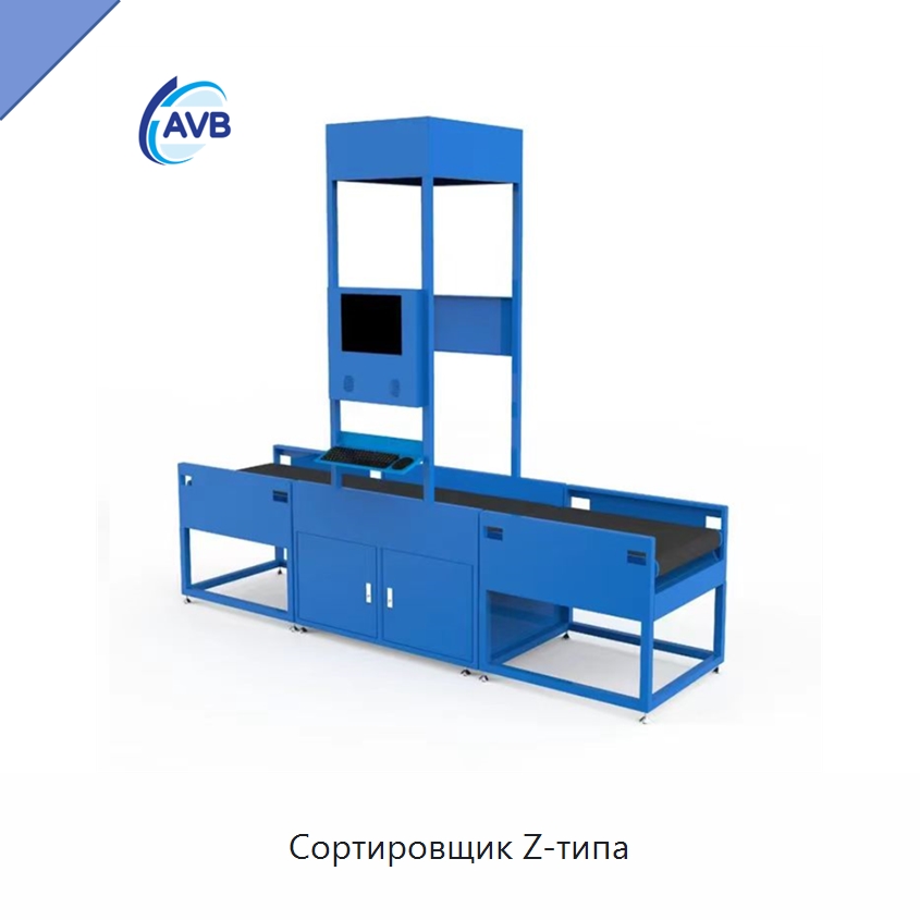 Сортировщик Z-типа — Сортировочный конвейер