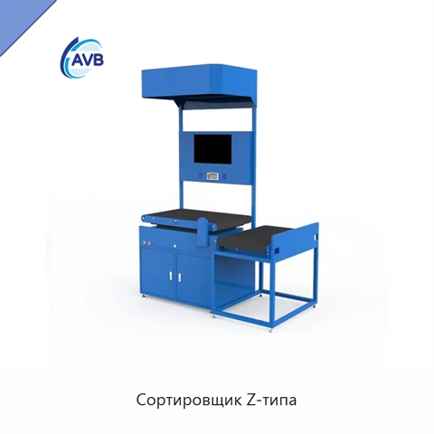 Сортировщик Z-типа