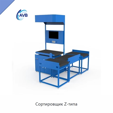 Сортировщик Z-типа