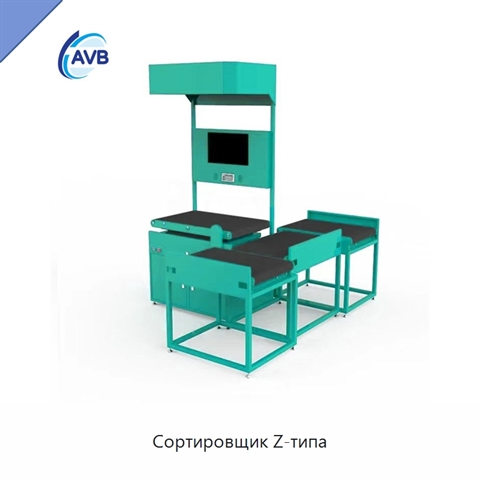 Сортировщик Z-типа