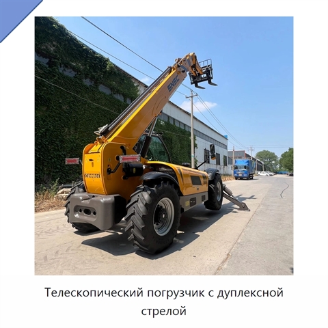 Телескопический погрузчик с дуплексной стрелой
