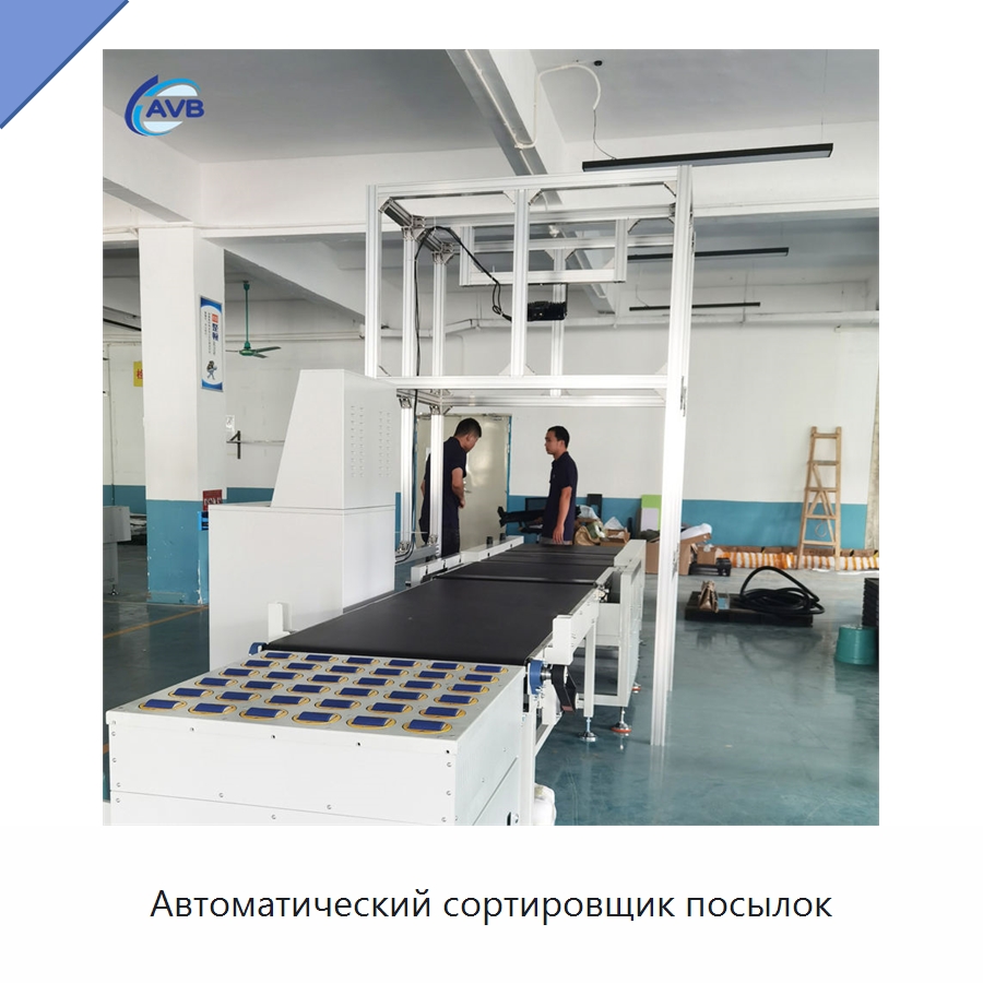 Автоматический сортировщик посылок — Сортировочный конвейер