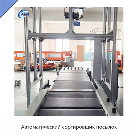 Автоматический сортировщик посылок