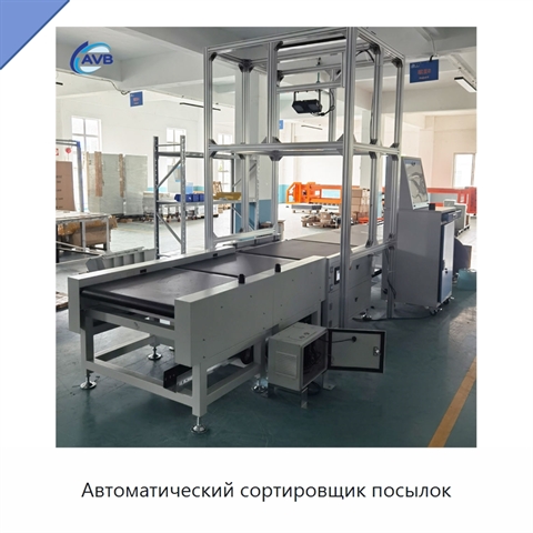 Автоматический сортировщик посылок