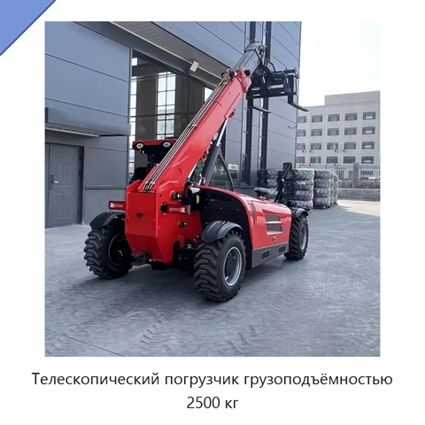 Телескопический погрузчик грузоподъёмностью 2500 кг
